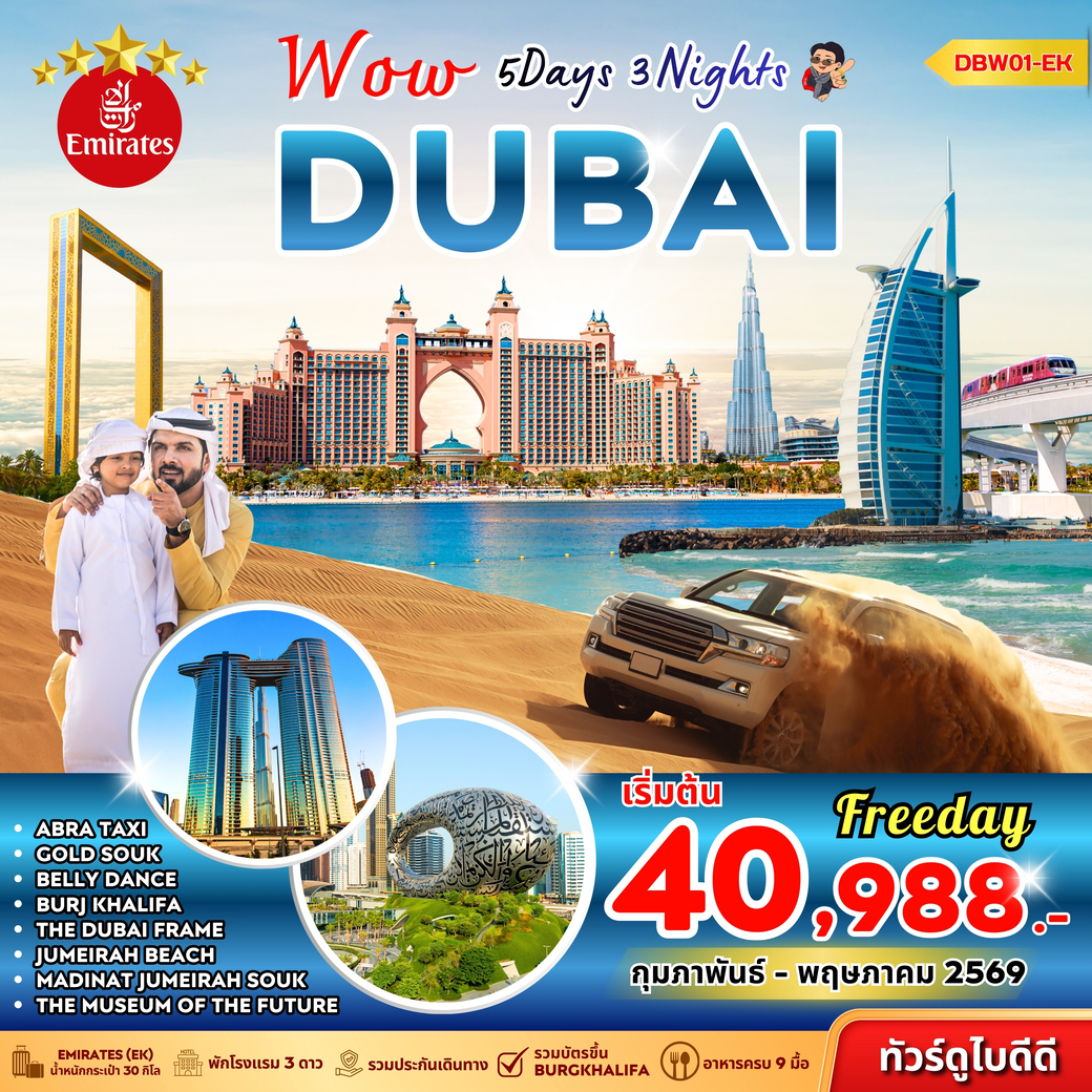 ทัวร์สหรัฐอาหรับเอมิเรตส์ Wow Dubai 5วัน 3คืน (EK)