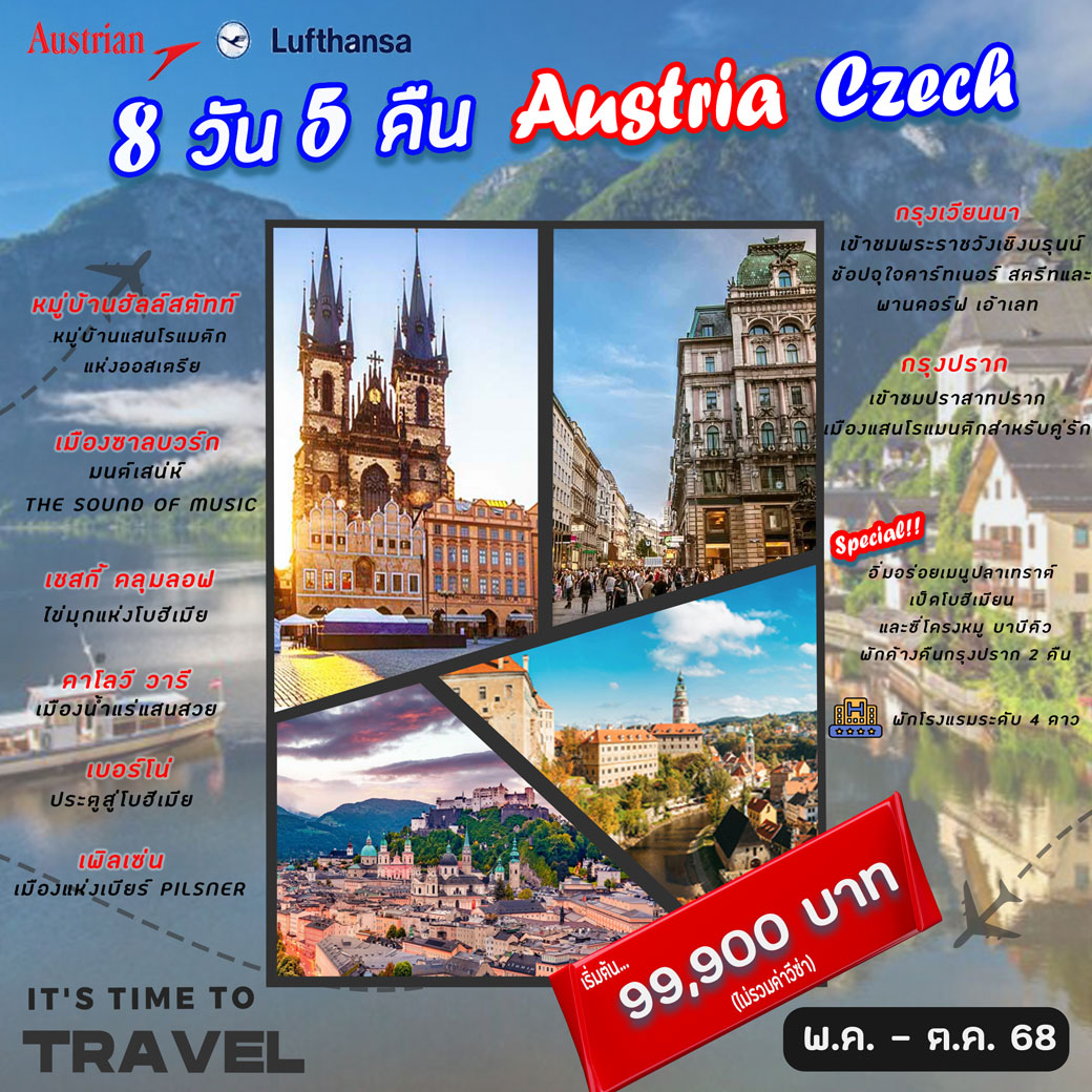 ทัวร์ออสเตรีย ออสเตรีย – เชก เม.ย. – ต.ค 68  8วัน 5คืน  (OS)