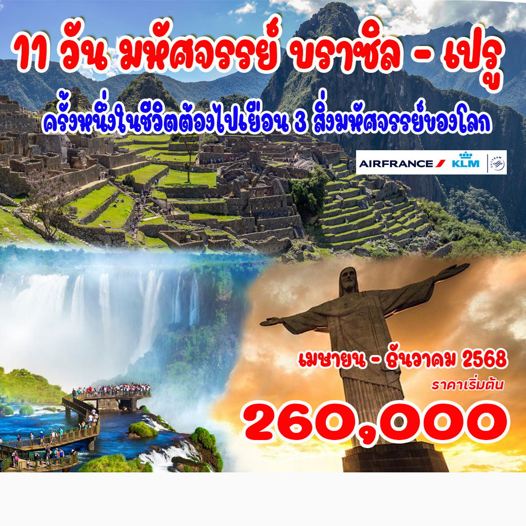 ทัวร์บราซิล มหัศจรรย์ บราซิล - เปรู 11วัน 8คืน (AF)