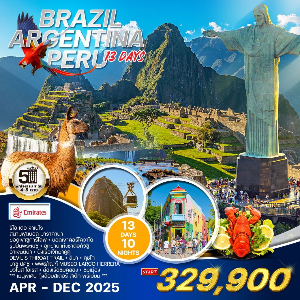 ทัวร์บราซิล BRAZIL ARGENTINA PERU 13วัน 10คืน (EK)