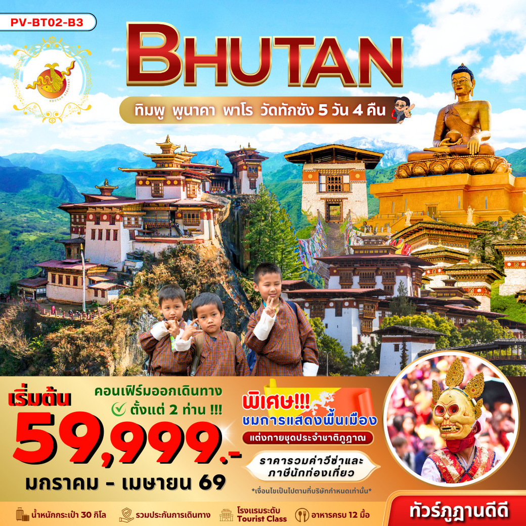ทัวร์ภูฏาน  Bhutan ทิมพู พูนาคา พาโร วัดทักซัง 5วัน 4คืน (B3)