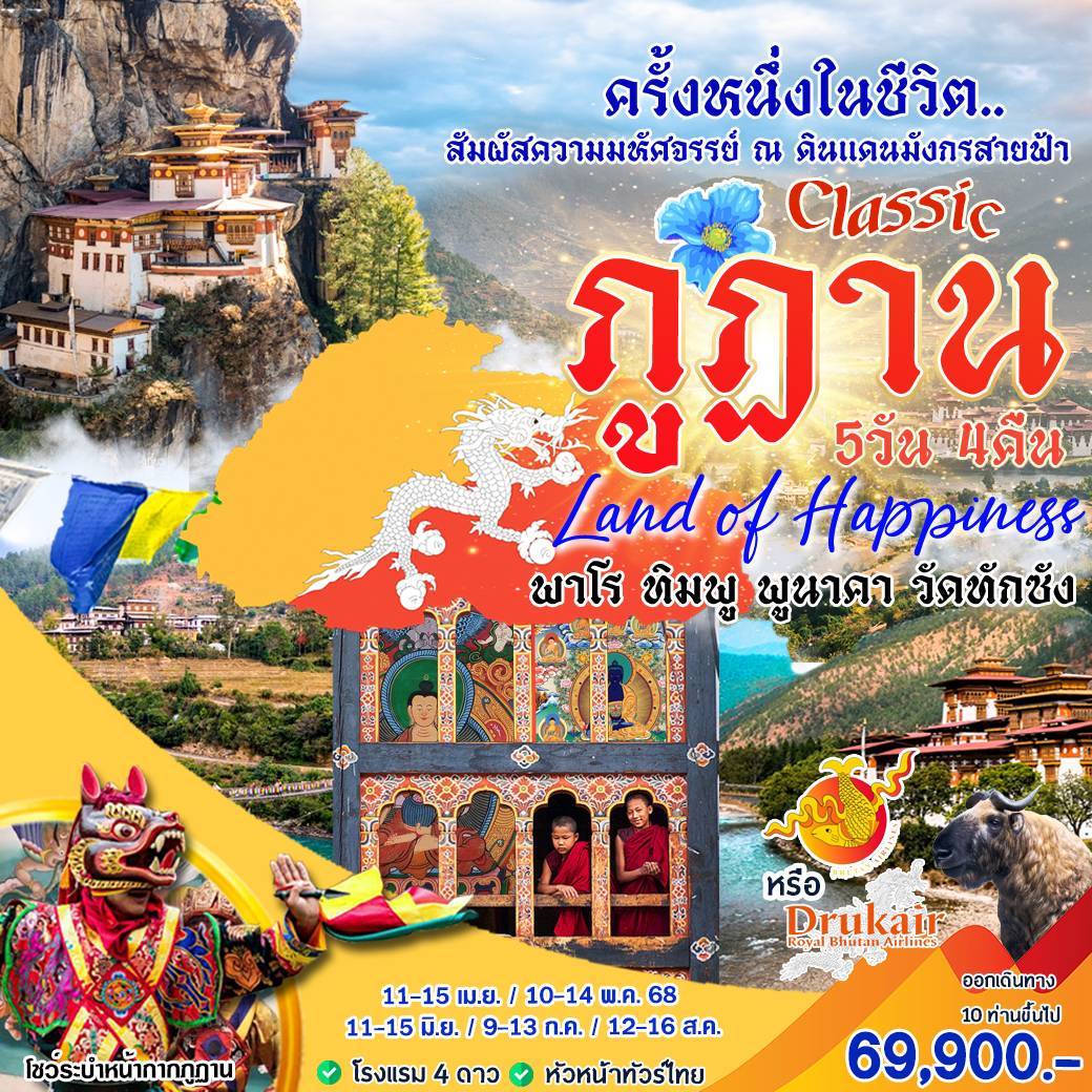 ทัวร์ภูฏาน สัมผัสความมหัศจรรย์ ณ ดินแดนมังกรสายฟ้า 5วัน 4คืน (KB)