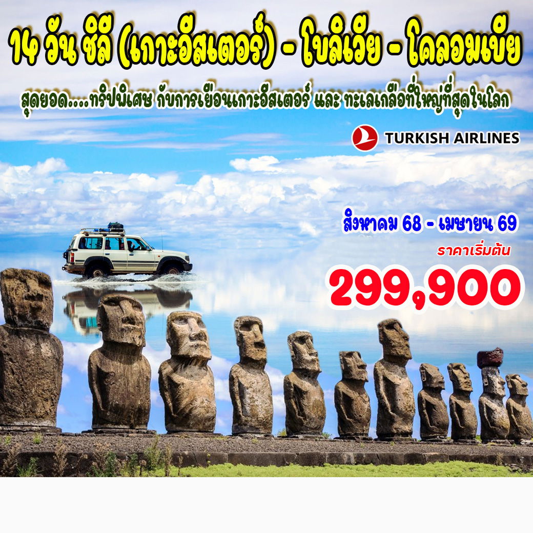 ทัวร์ชิลี (เกาะอีสเตอร์) - โบลิเวีย - โคลอมเบีย 14วัน 10คืน (TK)