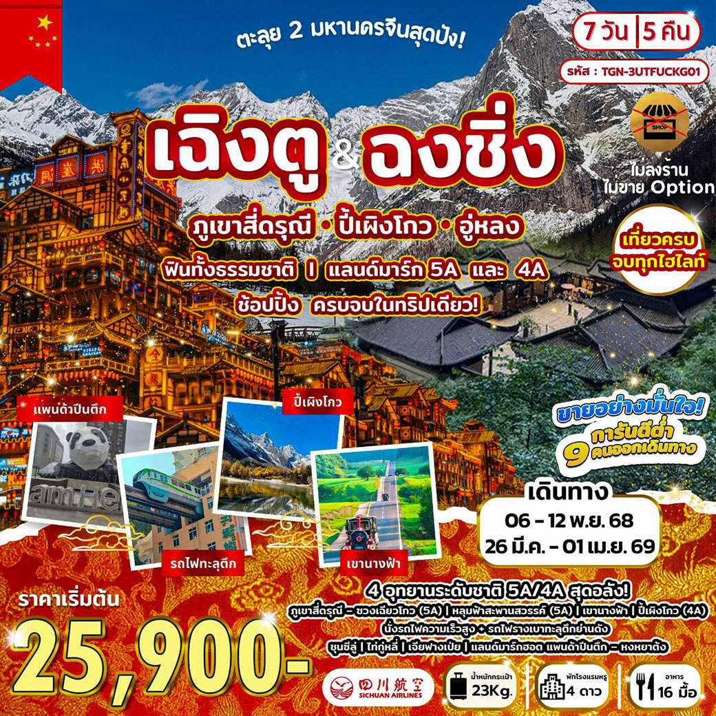 ทัวร์จีน ตะลุย 2 มหานครจีนสุดปัง! เฉิงตู  ฉงชิ่ง ภูเขาสี่ดรุณี ปี้เผิงโกว อู่หลง 7วัน 5คืน (3U)