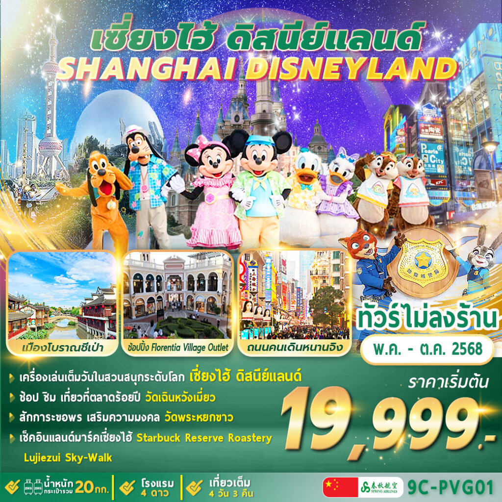ทัวร์จีน Shanghai Disneyland 4วัน 3คืน (9C)