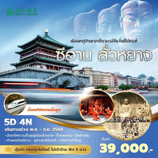 ทัวร์จีน ซีอาน ลั่วหยาง ชมมหาสุสานของจักรพรรดิจีนจิ๋นซีฮ่องเต้ 5วัน 4คืน (9C)