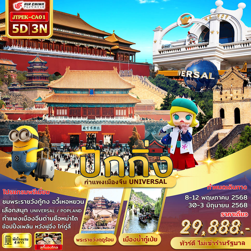 ทัวร์จีน ปักกิ่ง กำแพงเมืองจีน ฟรีเดย์ ไม่เข้าร้านรัฐบาล 5วัน 3คืน (CA)