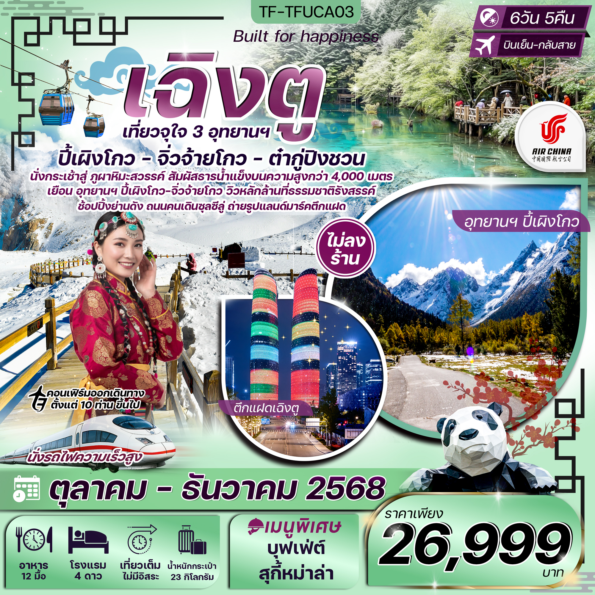 ทัวร์จีน เฉิงตู จิ่วจ้ายโกว ปี้เผิงโกว ต๋ากู่ปิงชวน แพนด้าปีนตึก IFS ทัวร์ไม่ลงร้าน 6วัน 5คืน (CA)