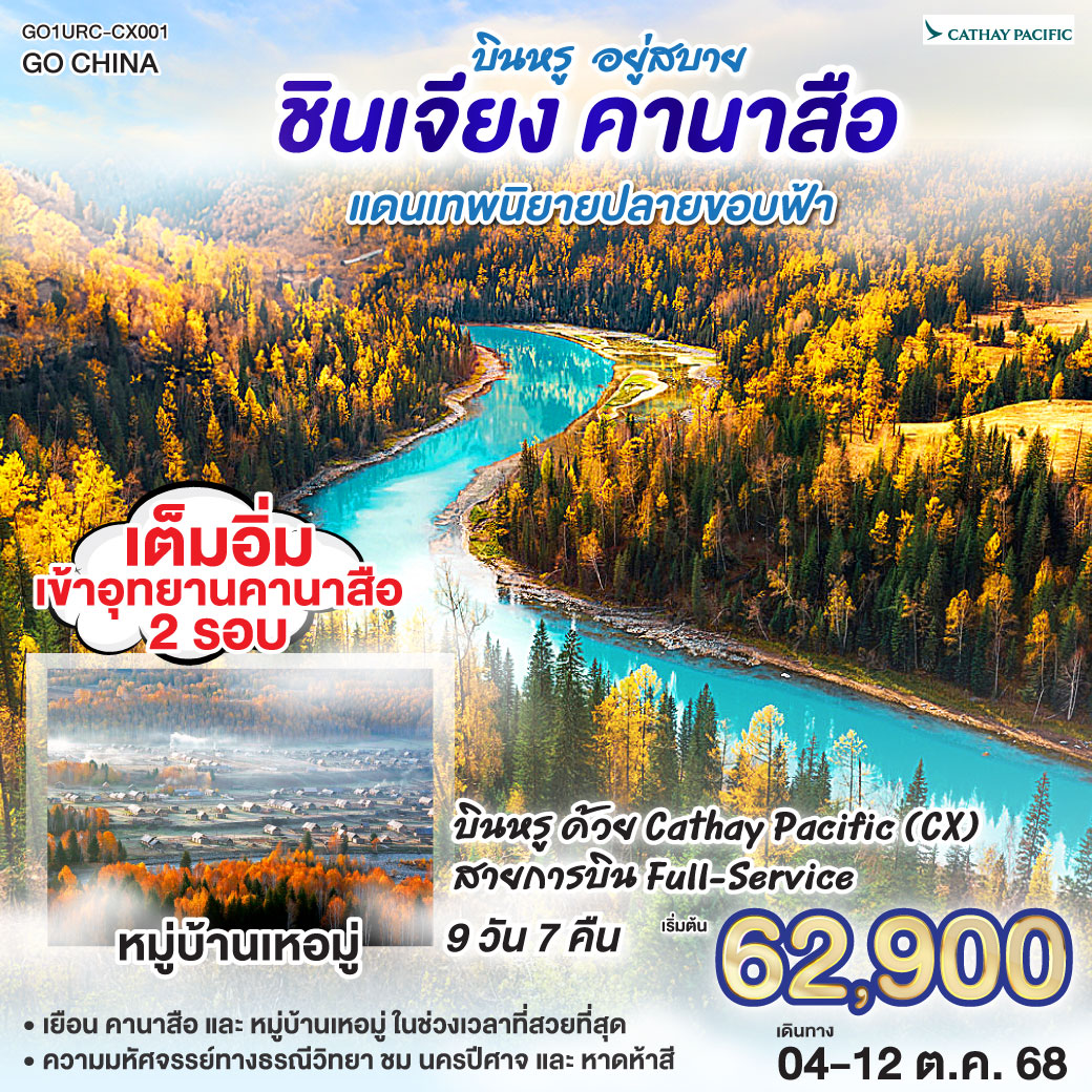 ทัวร์จีน บินหรู อยู่สบาย ซินเจียง คานาสือ แดนเทพนิยายปลายขอบฟ้า 9วัน 7คืน (CX)