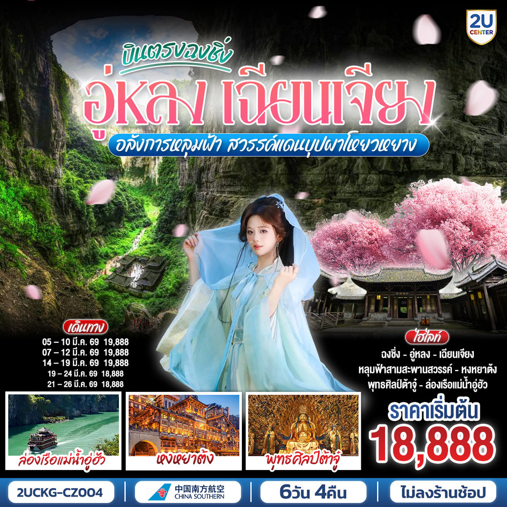 ทัวร์จีน บินตรงฉงชิ่ง อู่หลง เฉียนเจียง อลังการหลุมฟ้า สวรรค์แดนบุปผาโหยวหยาง 6วัน 4คืน (CZ)