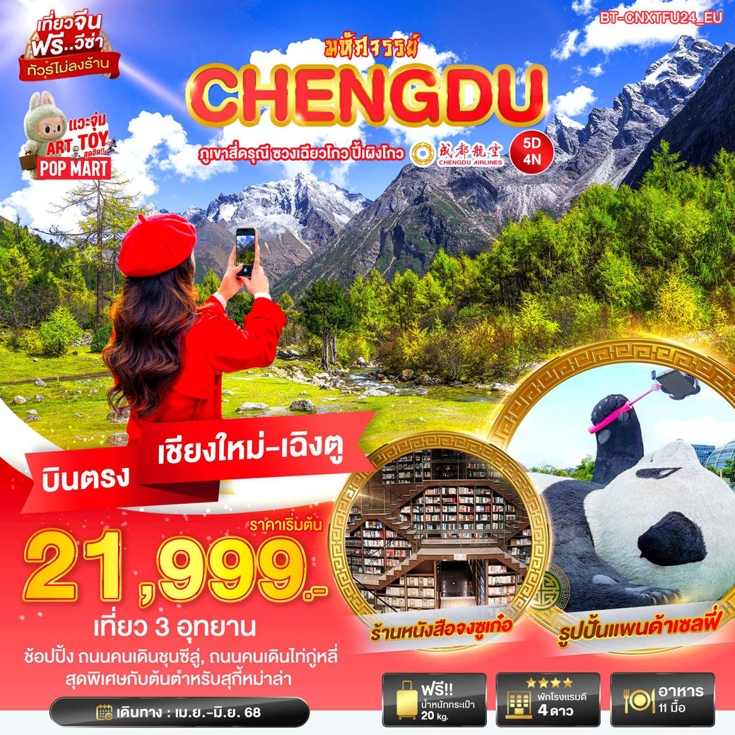 ทัวร์จีน เฉิงตู ภูเขาสี่ดรุณี ซวงเฉียวโกว ปี้เผิงโกว 5วัน 4คืน  (EU)