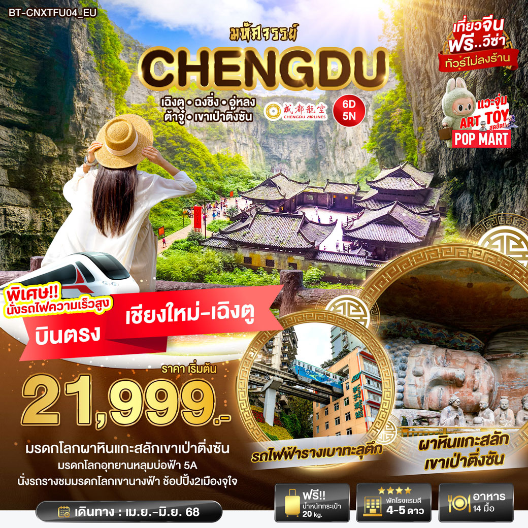 ทัวร์จีน  มหัศจรรย์  ฉงชิ่ง อู่หลง ต้าจู๋ เขาเป่าติ่งซัน 6วัน 5คืน (EU)