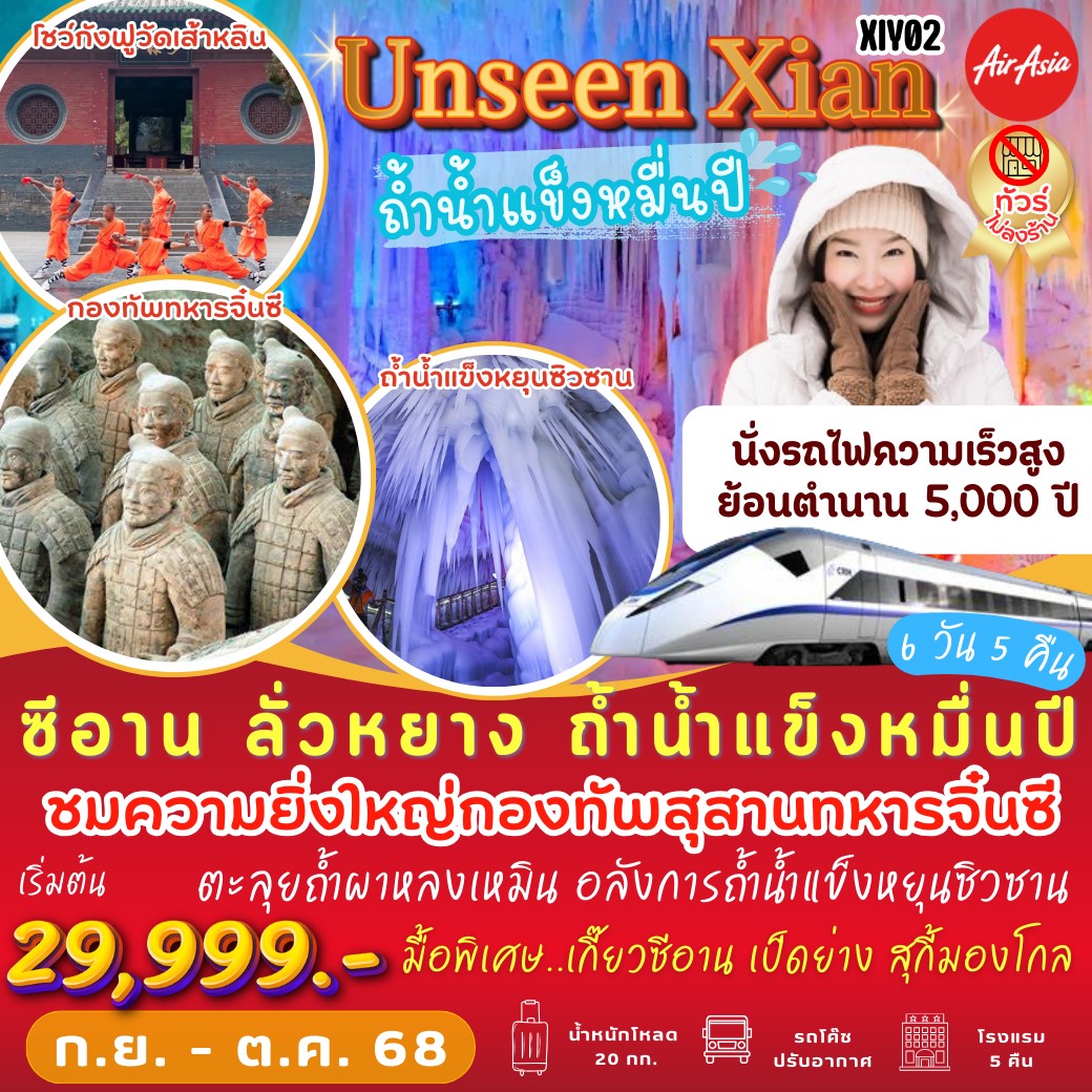 ทัวร์จีน ซีอาน ลั่วหยาง ถ้ำน้ำแข็งหมื่นปี (พ.ย. 68) 6วัน 5คืน (FD)