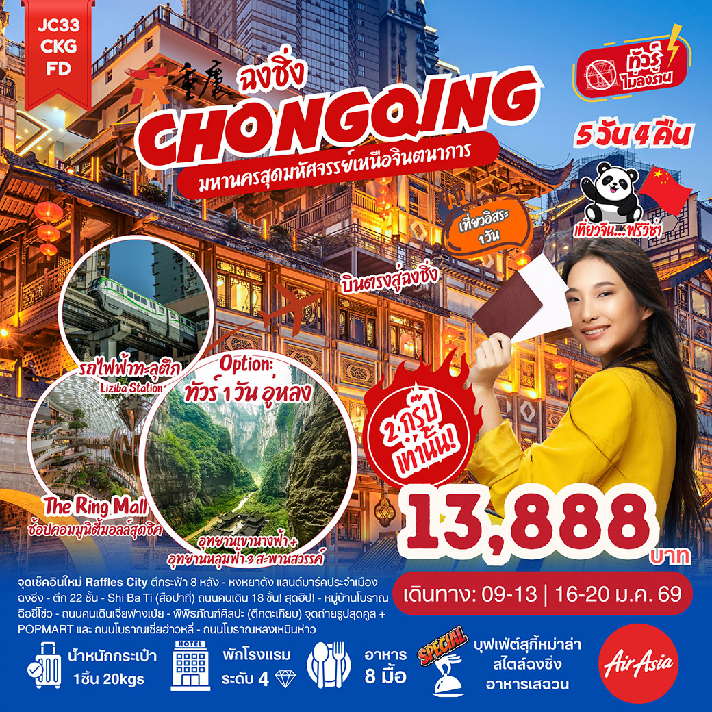 ทัวร์จีน ฉงชิ่ง Freeday มหานครสุดมหัศจรรย์เหนือจินตนาการ  (ไม่ลงร้าน) 5วัน 4คืน (FD)