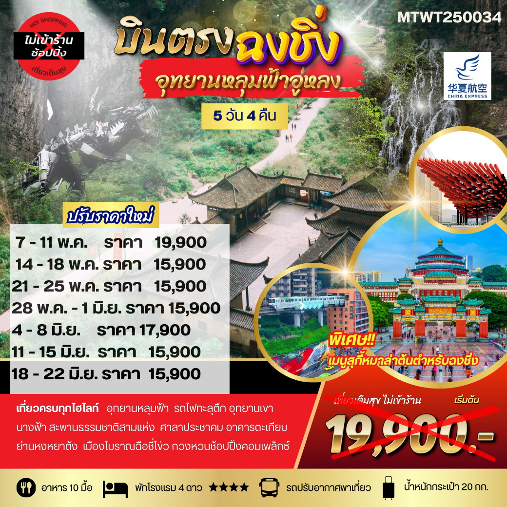 ทัวร์จีน ฉงชิ่ง อุทยานหลุมฟ้าอู่หลง เขานางฟ้า รถไฟทะลุตึก ศาลาประชาคม หงหยาต้ง 5วัน 4คืน (G5)