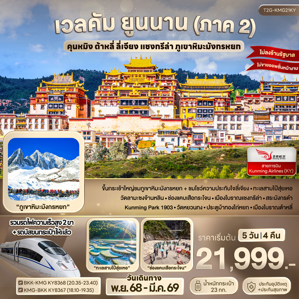 ทัวร์จีน เวลคัม ยูนนาน (ภาค 2) ... คุนหมิง ต้าหลี่ ลี่เจียง แชงกรีล่า ภูเขาหิมะมังกรหยก 5วัน 4คืน (KY)