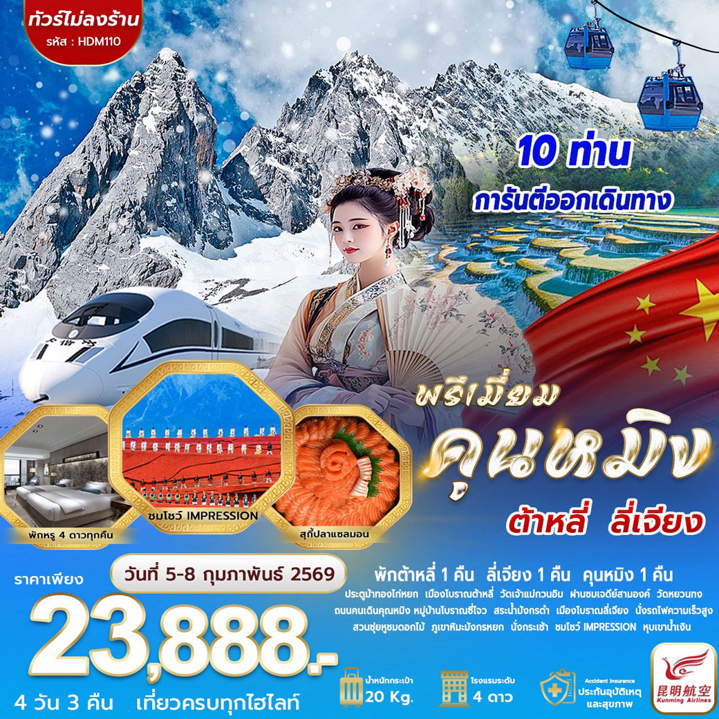 ทัวร์จีน พรีเมี่ยม คุนหมิง ต้าหลี่ ลี่เจียง 4วัน 3คืน (KY)