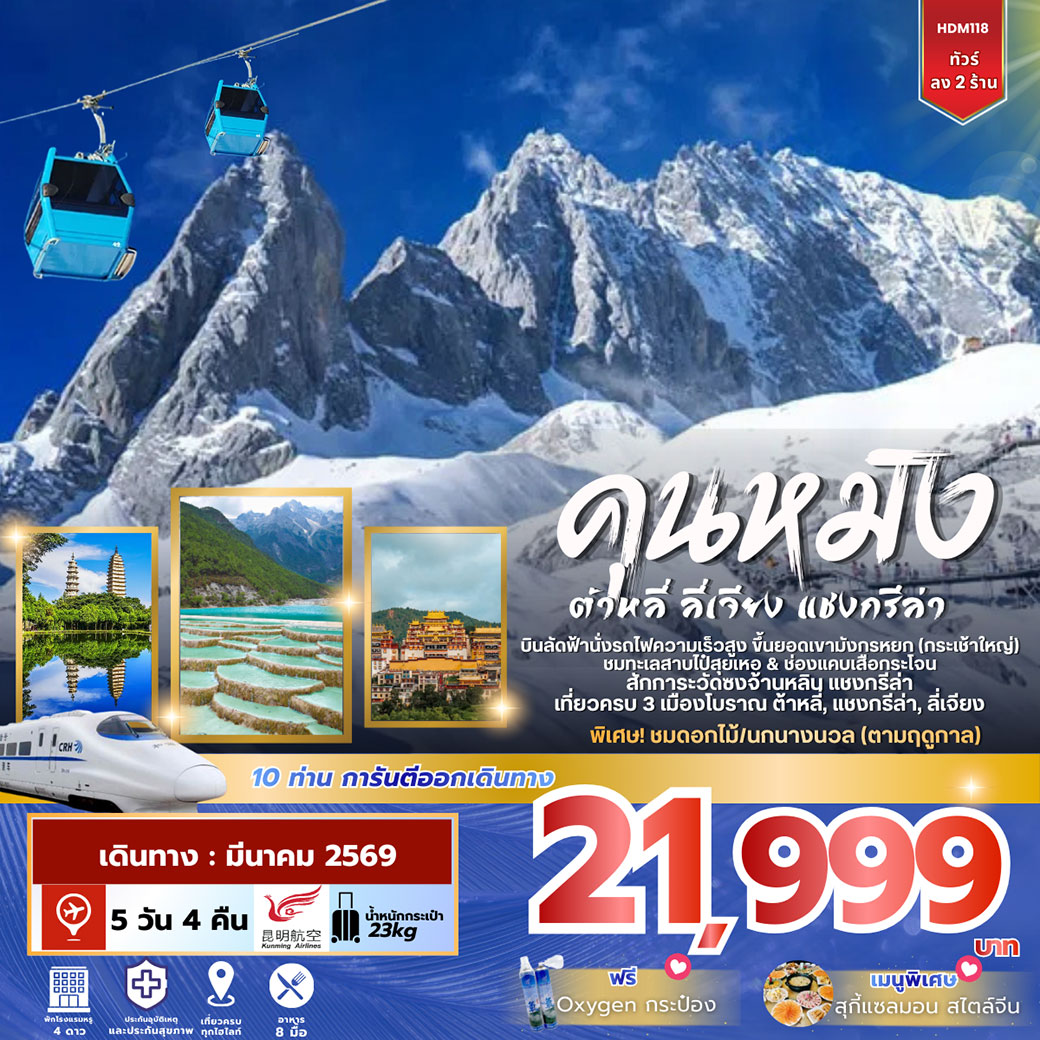 ทัวร์จีน คุนหมิง ต้าลี่ ลี่เจี้ยง แขงกรีล่า ลง2ร้าน 5วัน 4คืน (KY)
