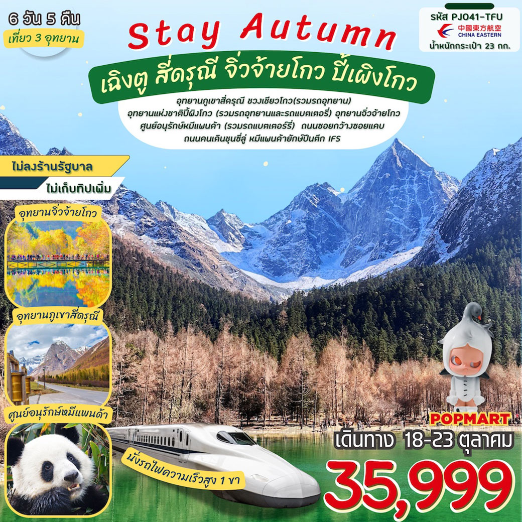 ทัวร์จีน Stay autumn เฉิงตู สี่ดรุณี จิ่วจ้ายโกว ปี้เผิงโกว 6วัน 5คืน (MU)