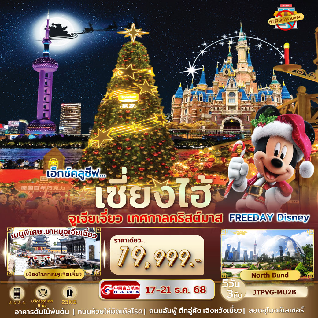 ทัวร์จีน เอ็กคลูซีฟ...เทศกาลคริสต์มาส เซี่ยงไฮ้  จูเจียเจี่ยว ไม่เข้าร้านรัฐ 5วัน 3คืน (MU)