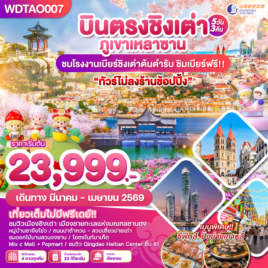 ทัวร์จีน เมืองตากอากาศชิงเต่า ทัวร์ไม่ลงร้าน 5วัน 3คืน (SC)