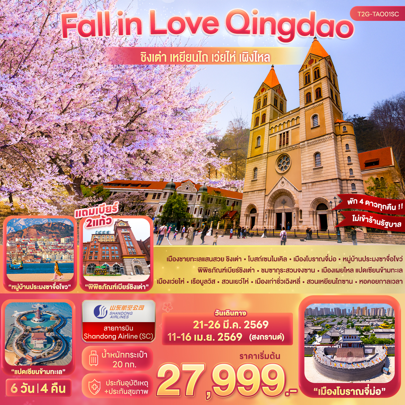 ทัวร์จีน Fall in Love Qingdao…ชิงเต่า เหยียนไถ เว่ยไห่ เผิงไหล 6วัน 4คืน (SC)