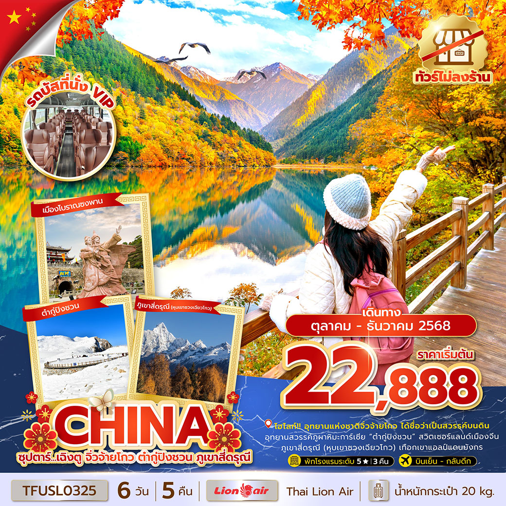 ทัวร์จีน  ซุปตาร์...เฉิงตู จิ่วจ้ายโกว ต๋ากู่ปิงชวน ภูเขาสี่ดรุณี (ทัวร์ไม่ลงร้าน) 6วัน 5คืน (SL)