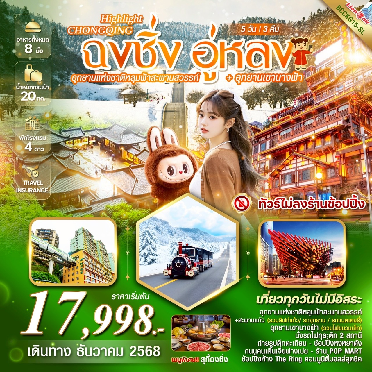 ทัวร์จีน HIGHLIGHT CHONGQING 5วัน 3คืน (SL)