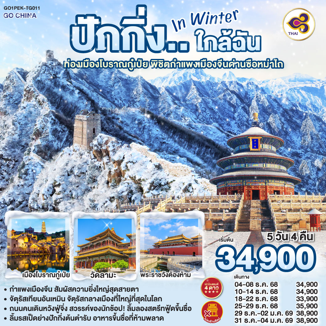 ทัวร์จีน ปักกิ่ง..ใกล้ฉัน in Winter 5วัน 4คืน ท่องเมืองโบราณกู๋เป่ย พิชิตกำแพงเมืองจีนด่านซือหม่าไถ 5วัน 4คืน (TG)