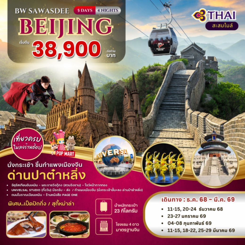 ทัวร์จีน  SAWASDEE BEIJING 5วัน 4คืน (TG)
