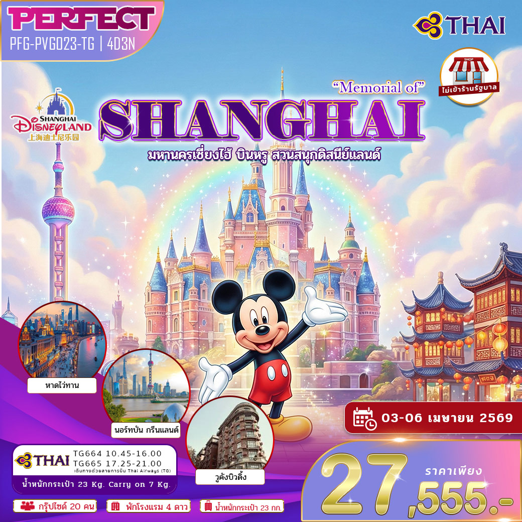 ทัวร์จีน เซี่ยงไฮ้ มหานครเซี่ยงไฮ้ บินหรู ดิสนีย์แลนด์ 4วัน 3คืน (TG)
