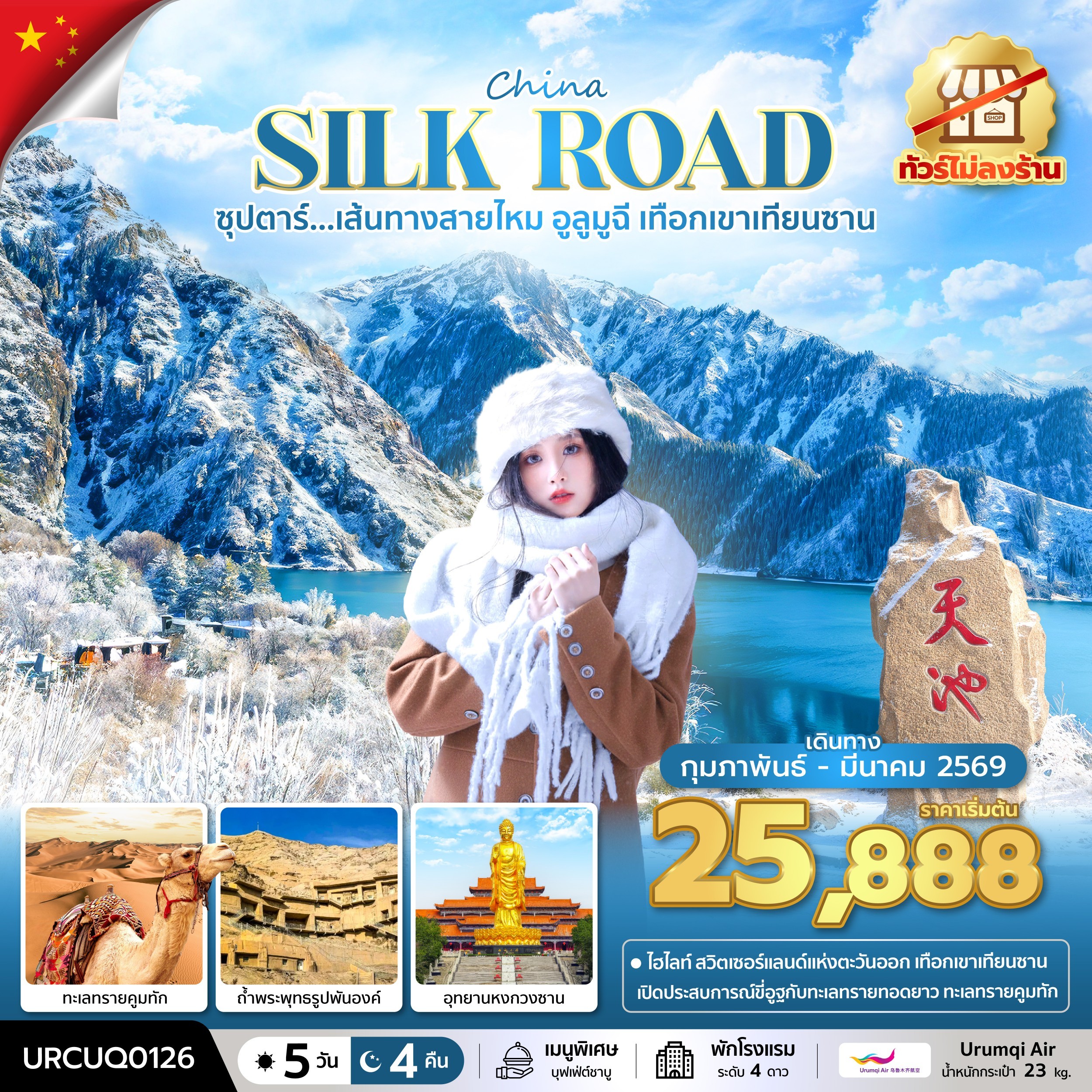 ทัวร์จีน ซุปตาร์...เส้นทางสายไหม อูลูมูฉี เทือกเขาเทียนซาน No Shopping 5วัน 4คืน (UQ)
