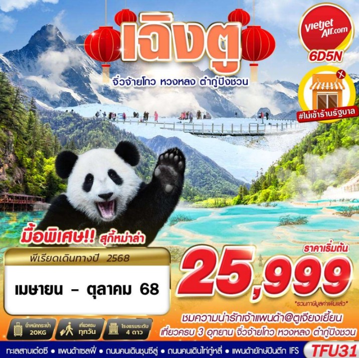 ทัวร์จีน เฉิงตู 3อุทยาน จิ่วจ้ายโกว หวงหลง ต๋ากู่ปิงชวน  (APR-OCT25) 6วัน 5คืน  (VZ )