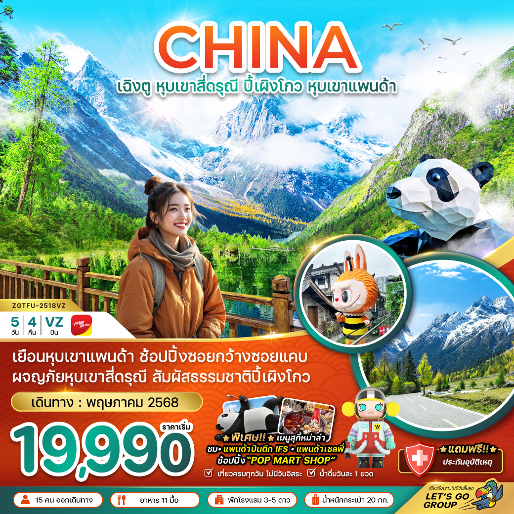 ทัวร์จีน เฉิงตู หุบเขาสีดรุณี ปิ้เผิงโกว หุบเขาแพนด้า 5วัน 4คืน (VZ)