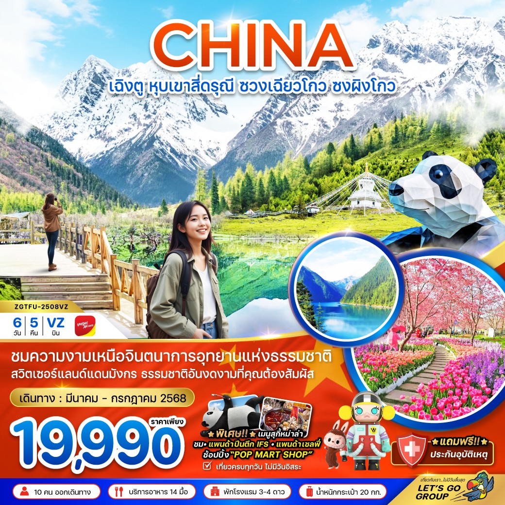 ทัวร์จีน เฉิงตู หุบเขาสี่ดรุณี ซวงเฉียวโกว ซงผิงโกว (ลงร้าน) 6วัน 5คืน (VZ)