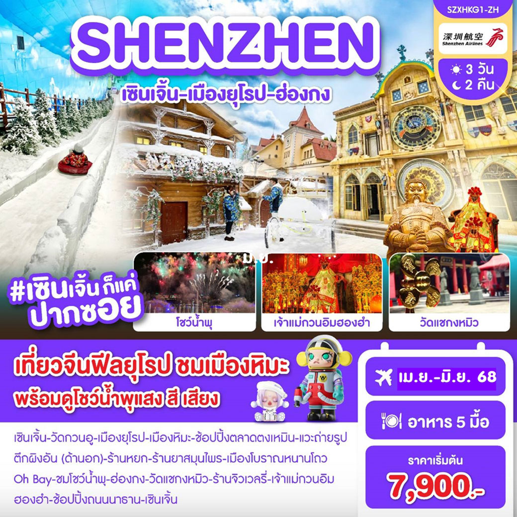 ทัวร์จีน เซินเจิ้น-เมืองยุโรป-ฮ่องกง 3วัน 2คืน (ZH)