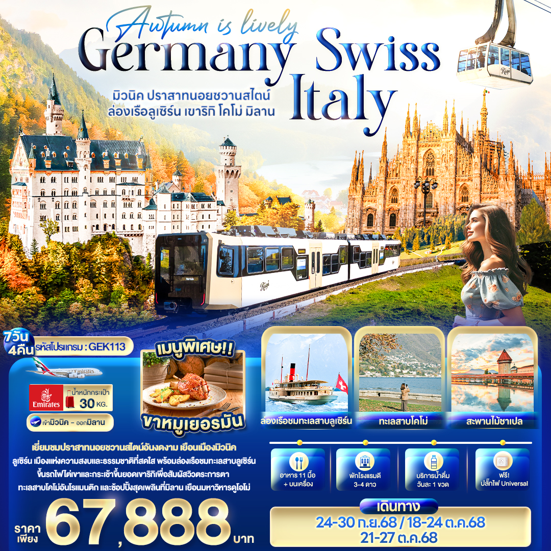 ทัวร์เยอรมนี Autumn is lovely Germany Switzerland Italy มิวนิค ปราสาทนอยชวานสไตน์ ล่องเรือลูเซิร์น เขาริกิ โคโม่ มิลาน 7วัน 4คืน (EK)
