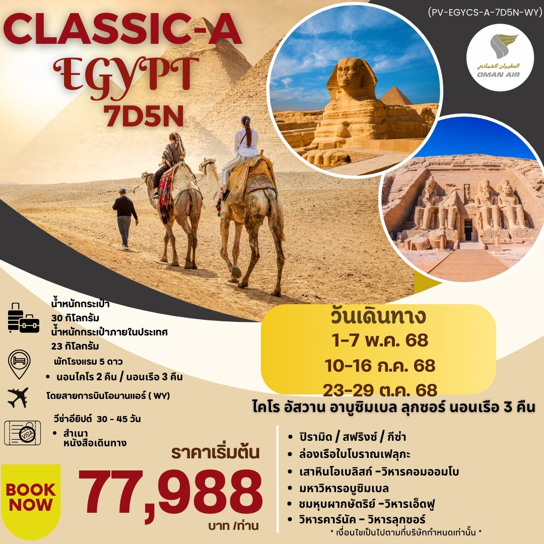 ทัวร์อียิปต์ CLASSIC-A-EGYPT สัมผัสมนต์เสน่ห์แห่งลุ่มแม่น้ำไนล์ 7วัน 5คืน (WY)