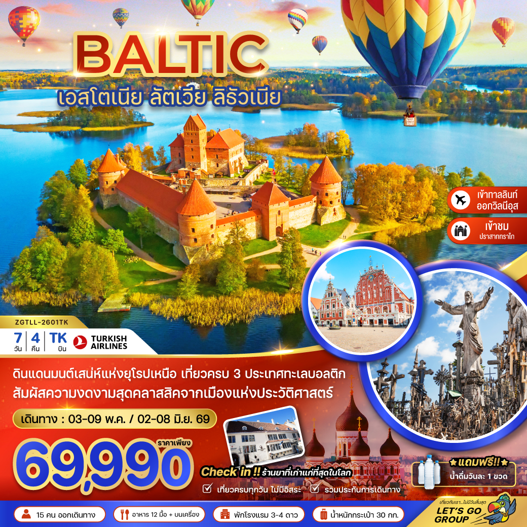 ทัวร์บอลติก  (เอสโตเนีย ลัตเวีย ลิธัวเนีย)  7วัน 4คืน (TK)