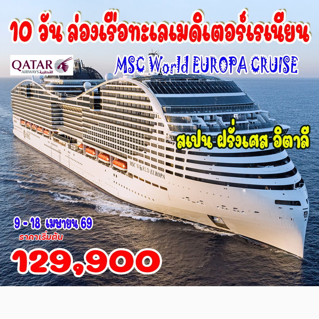 ทัวร์สเปน  ล่องเรือทะเลเมดิเตอร์เรเนียน MSC WORLD EUROPA CRUISE 10วัน 7คืน (QR)