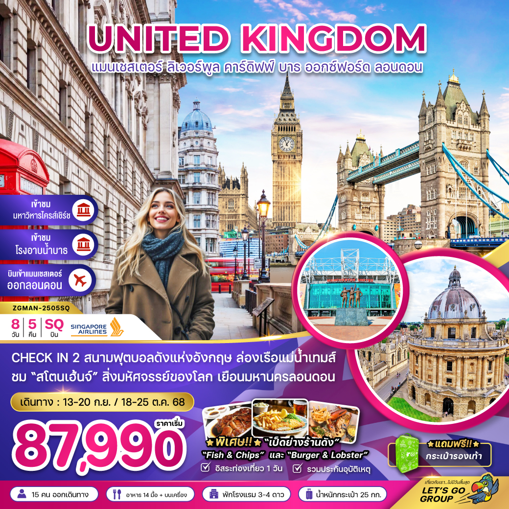 ทัวร์อังกฤษ UNITED KINGDOM 8วัน 5คืน (SQ)