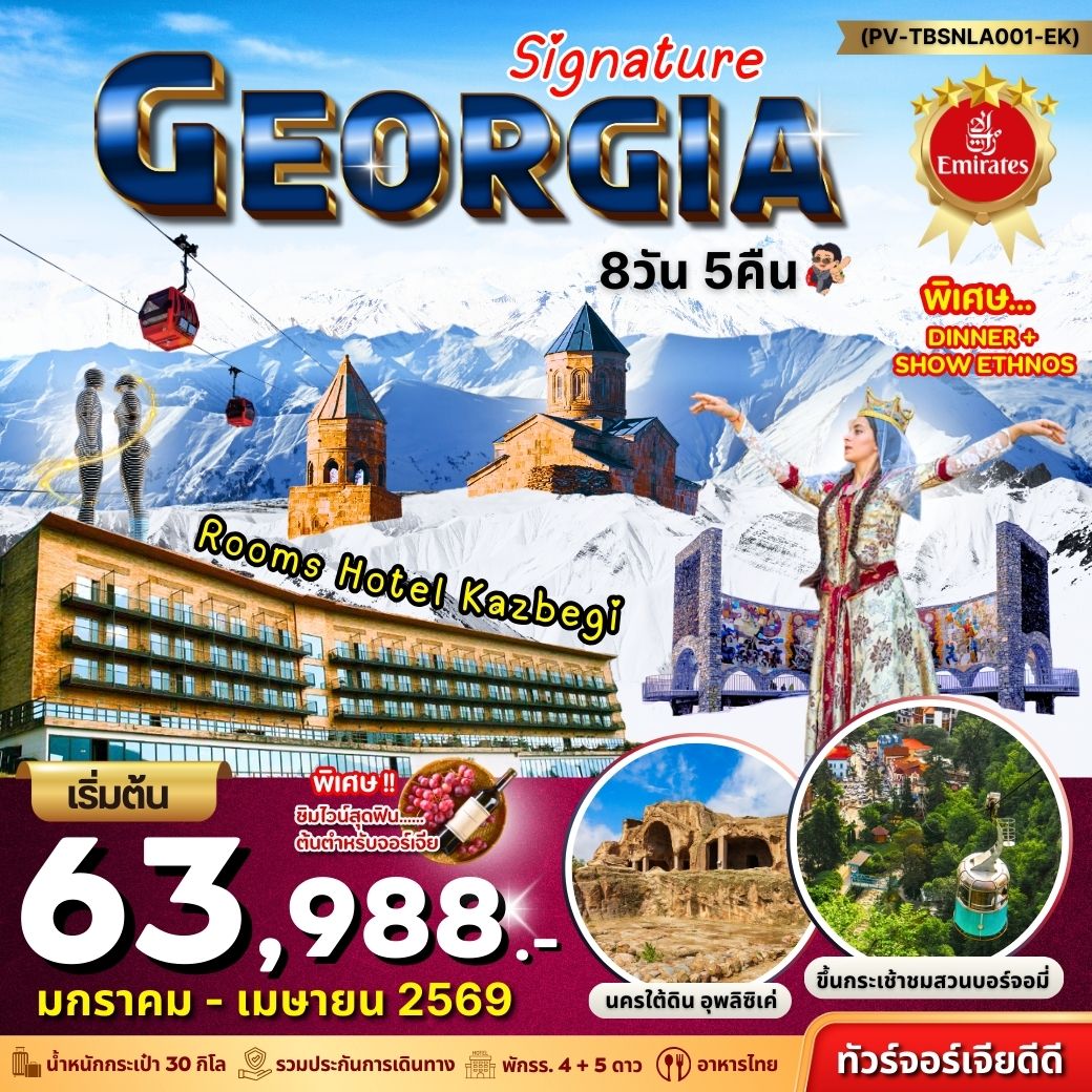 ทัวร์จอร์เจีย  Georgia Signature  8วัน 5คืน (EK)