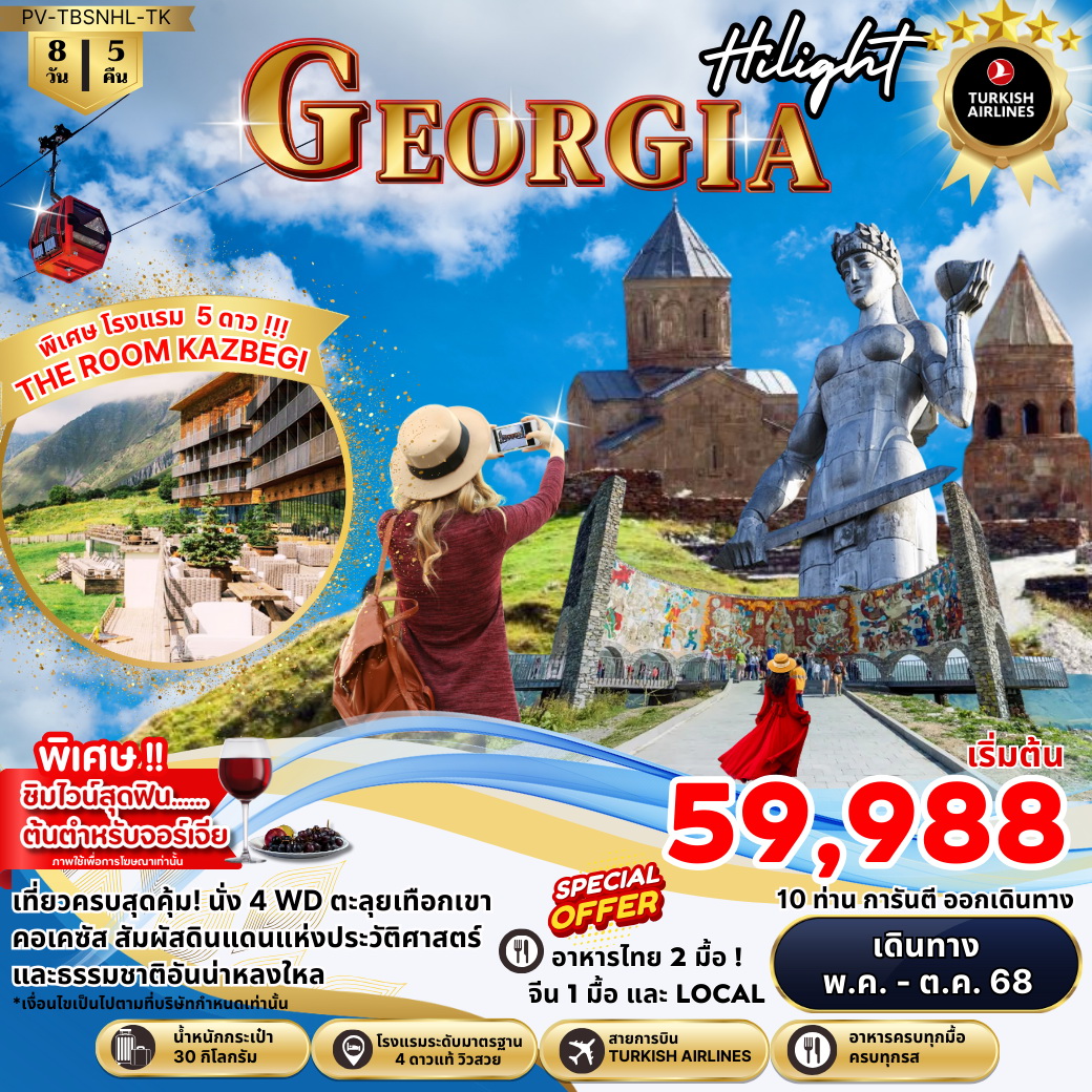 ทัวร์จอร์เจีย เข้าบาทูมี - ออกทบิลซี เก็บครบจอร์เจีย เส้นทางสวยที่สุด 8วัน 5คืน (TK)