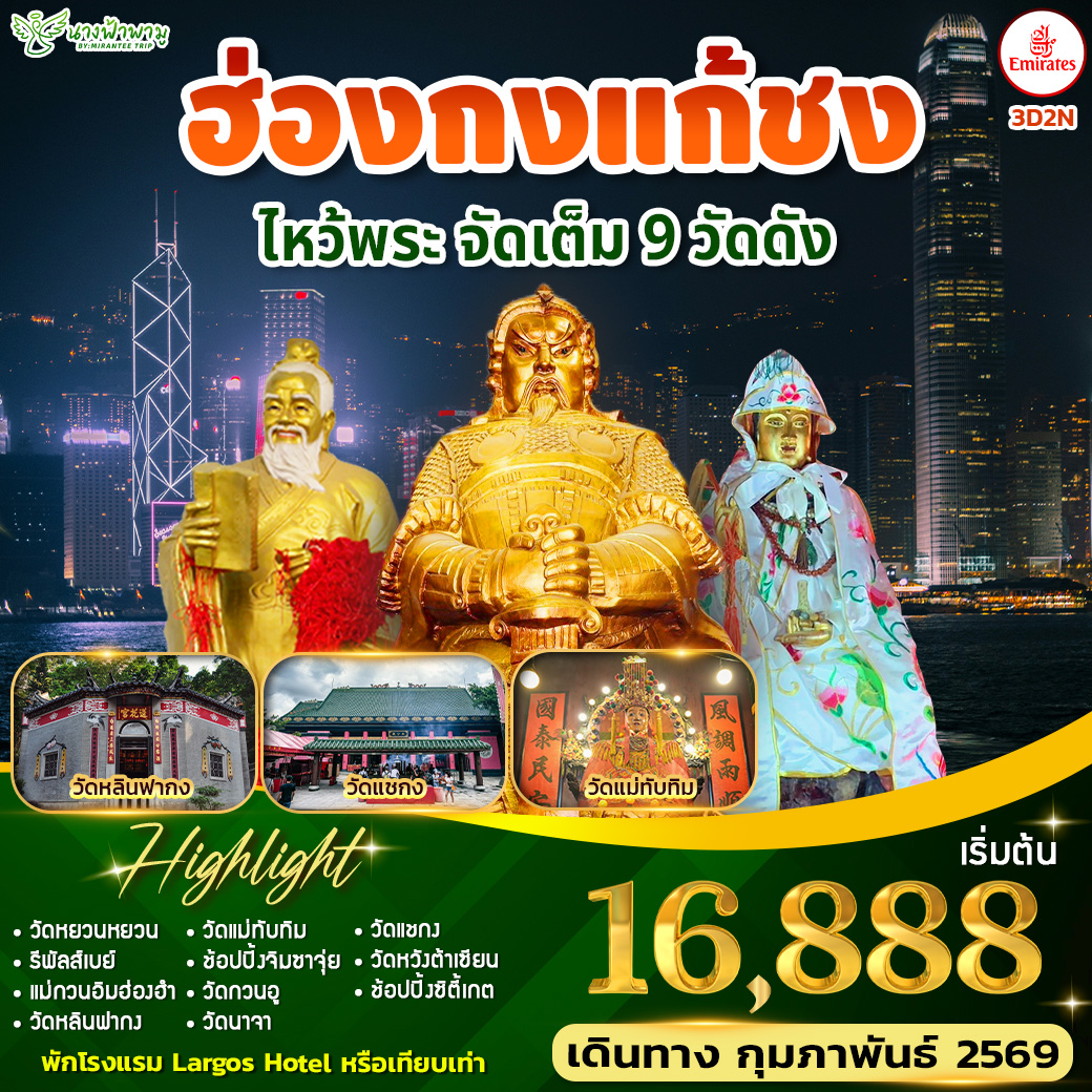 ทัวร์ฮ่องกง แก้ชง ไหว้พระ จัดเต็ม 9 วัดดัง 3วัน 2คืน (EK)