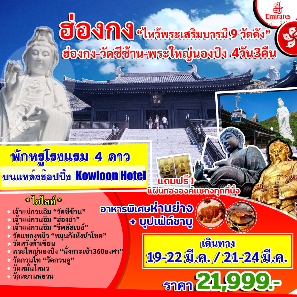 ทัวร์ฮ่องกง-ไหว้พระเสริมบารมี 9 วัดดัง 4วัน 3คืน (EK)