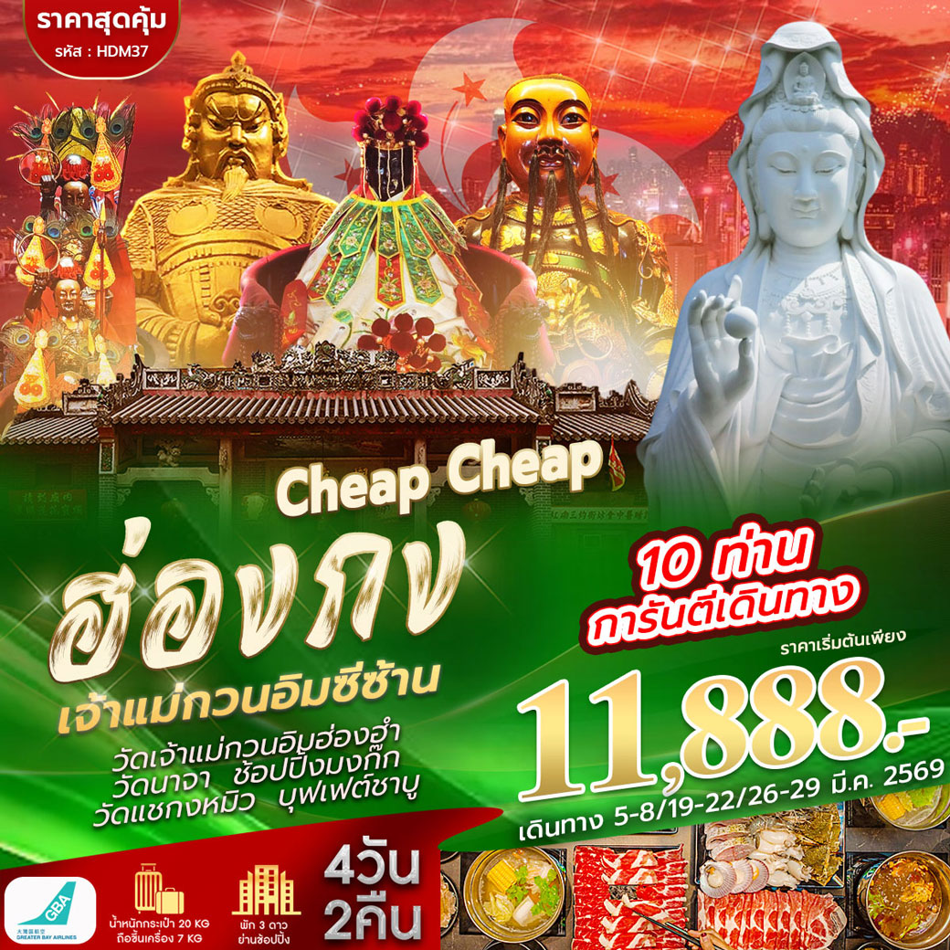ทัวร์ฮ่องกง Cheap Cheap ฮ่องกง ซีซาน  พักย่านมงก๊ก 4วัน 2คืน (HB)