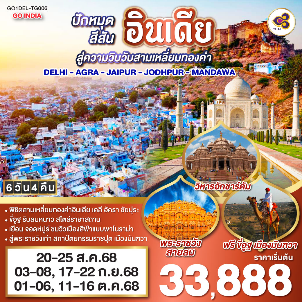 ทัวร์อินเดีย ปักหมุดสีสันอินเดีย สู่ความวิบวับสามเหลี่ยมทองคำ DELHI - AGRA - JAIPUR- JODHPUR - MANDAWA 6วัน 4คืน (TG)