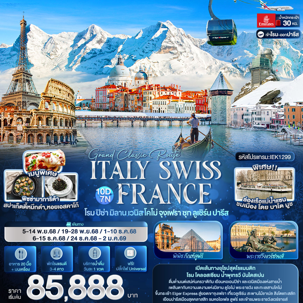 ทัวร์อิตาลี Grand Classic Route ITALY SWITZERLAND FRANCE โรม ปิซ่า มิลาน เวนิส โคโม่ จุงเฟรา ซุก ลูเซิร์น ปารีส 10วัน 7คืน (EK)