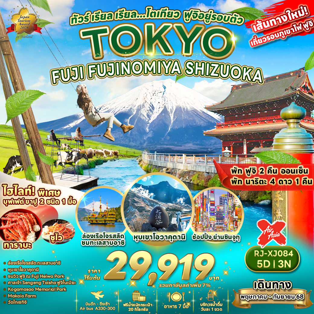 ทัวร์ญี่ปุ่น TOKYO FUJI FUJINOMIYA SHIZUOKA 5วัน 3คืน (FD)