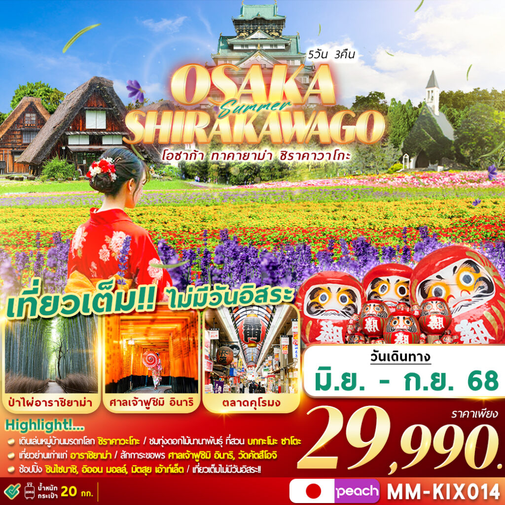 ทัวร์ญี่ปุ่น OSAKA SHIRAKAWAGO เที่ยวเต็ม ไม่มีฟรีเดย์ 5วัน 3คืน (MM)